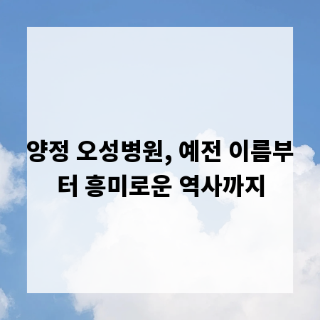 양정 오성병원, 예전 이름부터 흥미로운 역사까지