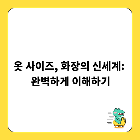 옷 사이즈, 화장의 신세계: 완벽하게 이해하기