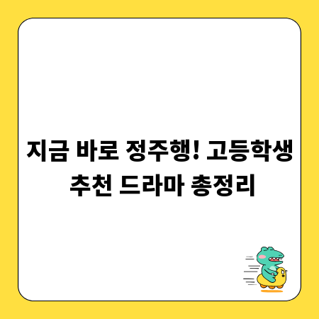 지금 바로 정주행! 고등학생 추천 드라마 총정리