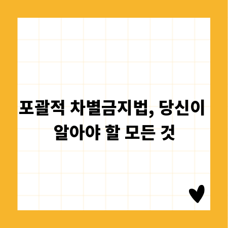 포괄적 차별금지법, 당신이 알아야 할 모든 것