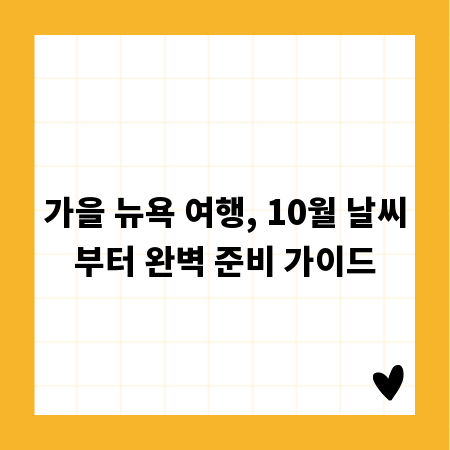 가을 뉴욕 여행, 10월 날씨부터 완벽 준비 가이드