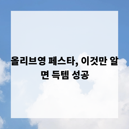 올리브영 페스타, 이것만 알면 득템 성공