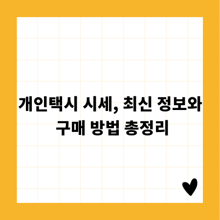 개인택시 시세, 최신 정보와 구매 방법 총정리