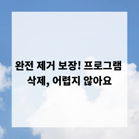 완전 제거 보장! 프로그램 삭제, 어렵지 않아요