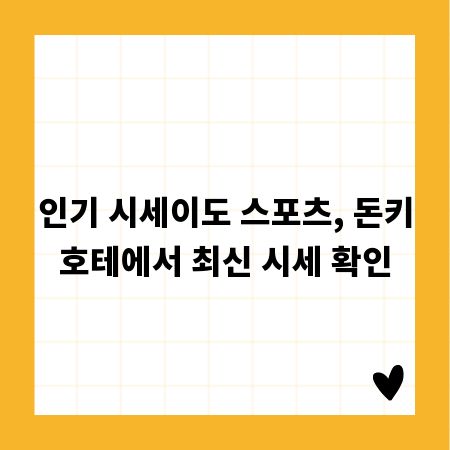 인기 시세이도 스포츠, 돈키호테에서 최신 시세 확인