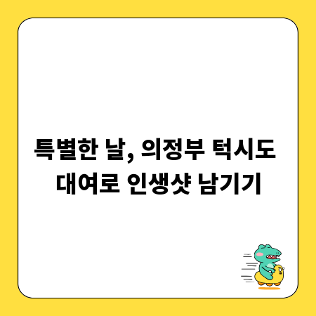 특별한 날, 의정부 턱시도 대여로 인생샷 남기기