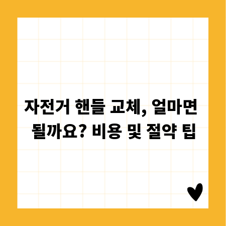 자전거 핸들 교체, 얼마면 될까요? 비용 및 절약 팁