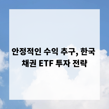 안정적인 수익 추구, 한국 채권 ETF 투자 전략