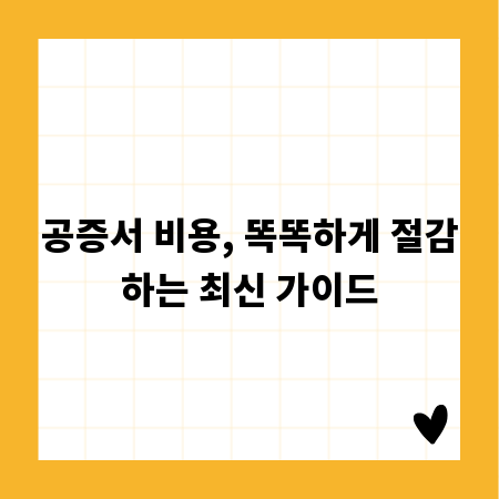 공증서 비용, 똑똑하게 절감하는 최신 가이드