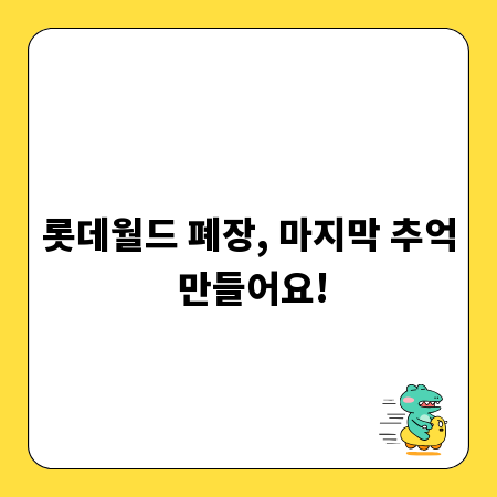 롯데월드 폐장, 마지막 추억 만들어요!