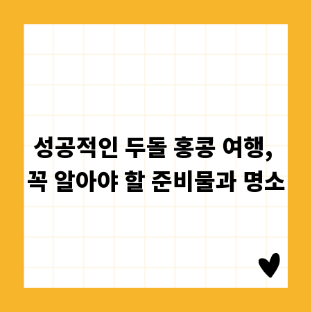 성공적인 두돌 홍콩 여행, 꼭 알아야 할 준비물과 명소