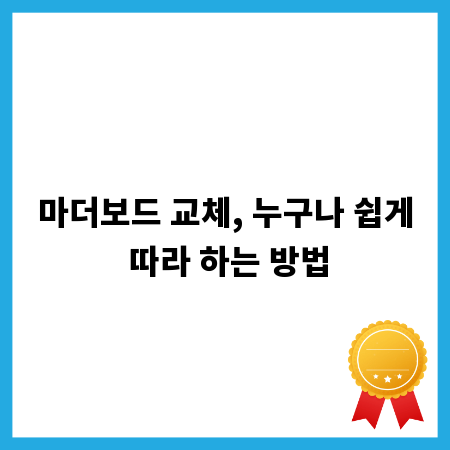 마더보드 교체, 누구나 쉽게 따라 하는 방법