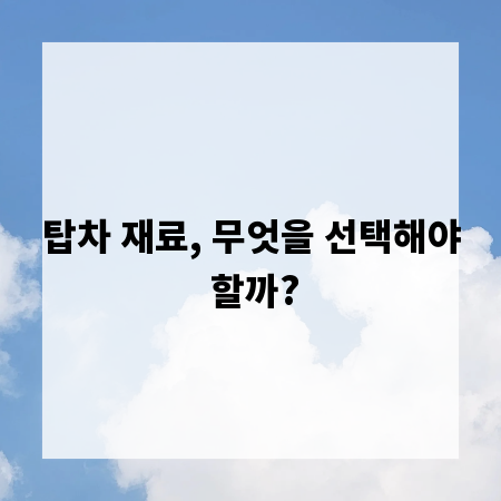 탑차 재료, 무엇을 선택해야 할까?