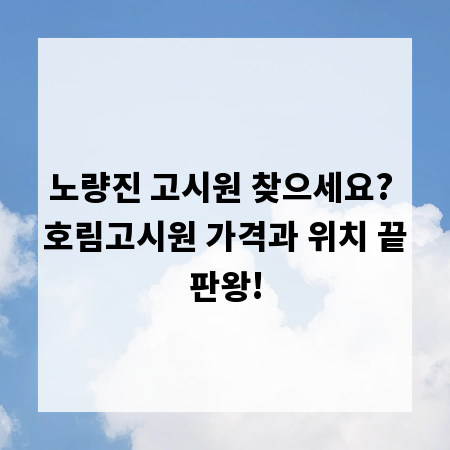노량진 고시원 찾으세요? 호림고시원 가격과 위치 끝판왕!
