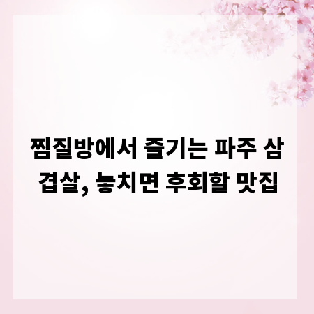 찜질방에서 즐기는 파주 삼겹살, 놓치면 후회할 맛집