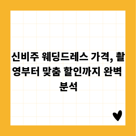 신비주 웨딩드레스 가격, 촬영부터 맞춤 할인까지 완벽 분석