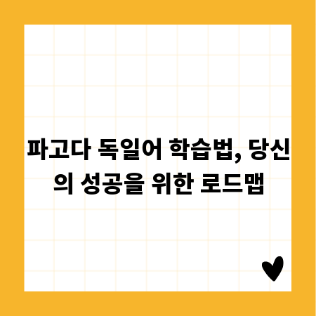 파고다 독일어 학습법, 당신의 성공을 위한 로드맵