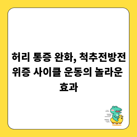 허리 통증 완화, 척추전방전위증 사이클 운동의 놀라운 효과