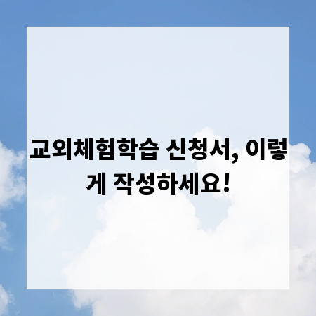 교외체험학습 신청서, 이렇게 작성하세요!