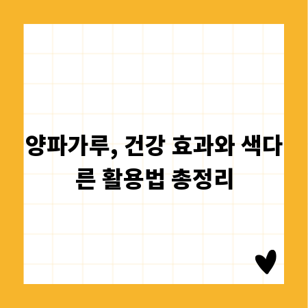 양파가루, 건강 효과와 색다른 활용법 총정리