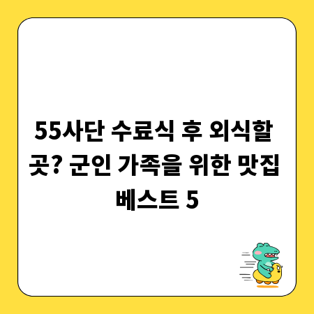 55사단 수료식 후 외식할 곳? 군인 가족을 위한 맛집 베스트 5