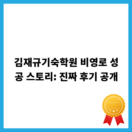 김재규기숙학원 비영로 성공 스토리: 진짜 후기 공개