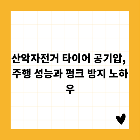 산악자전거 타이어 공기압, 주행 성능과 펑크 방지 노하우