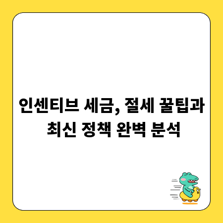 인센티브 세금, 절세 꿀팁과 최신 정책 완벽 분석