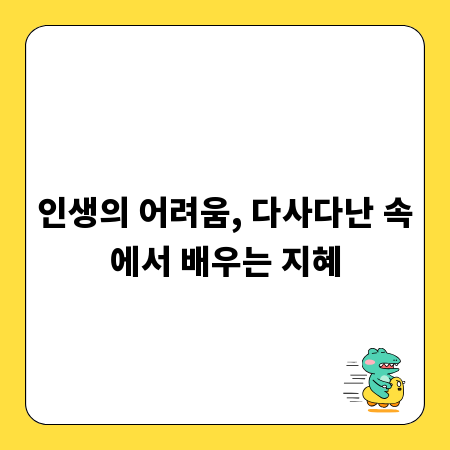 인생의 어려움, 다사다난 속에서 배우는 지혜