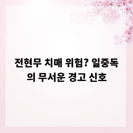 전현무 치매 위험? 일중독의 무서운 경고 신호