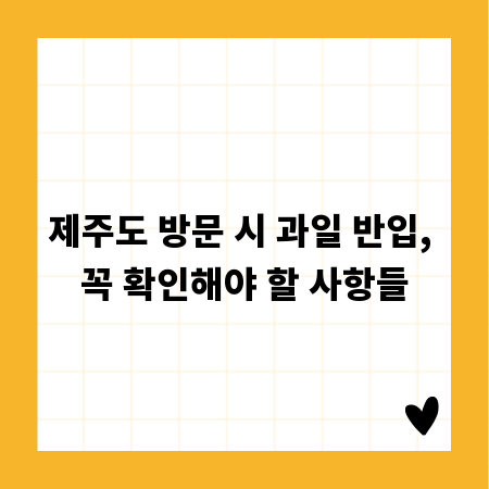 제주도 방문 시 과일 반입, 꼭 확인해야 할 사항들