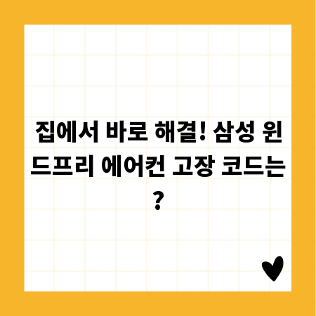 집에서 바로 해결! 삼성 윈드프리 에어컨 고장 코드는?