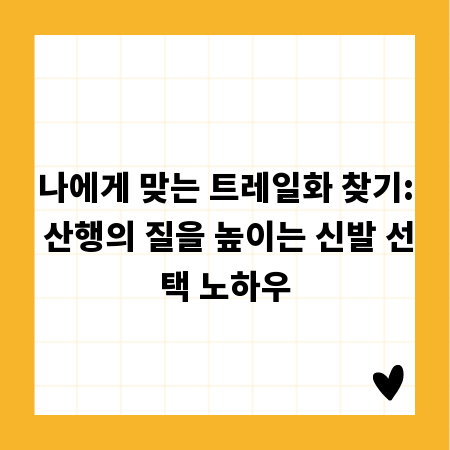 나에게 맞는 트레일화 찾기: 산행의 질을 높이는 신발 선택 노하우
