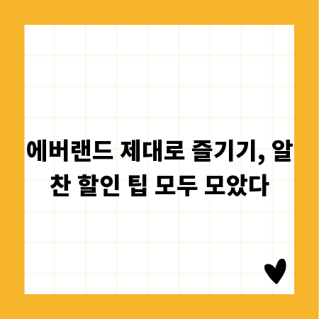 에버랜드 제대로 즐기기, 알찬 할인 팁 모두 모았다