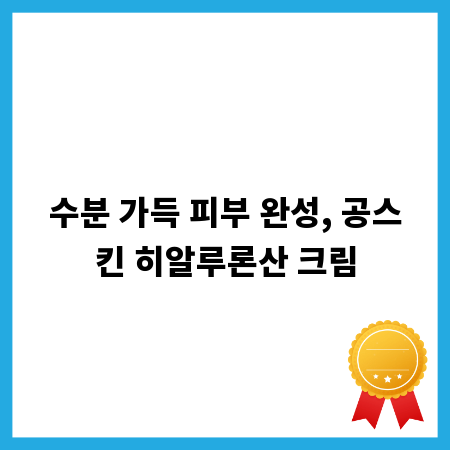 수분 가득 피부 완성, 공스킨 히알루론산 크림