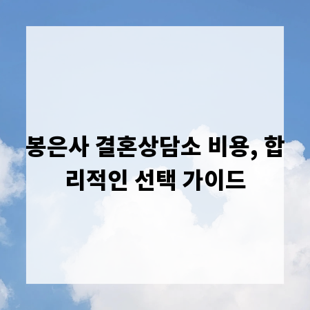 봉은사 결혼상담소 비용, 합리적인 선택 가이드