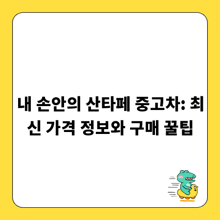 내 손안의 산타페 중고차: 최신 가격 정보와 구매 꿀팁