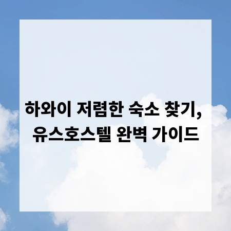 하와이 저렴한 숙소 찾기, 유스호스텔 완벽 가이드
