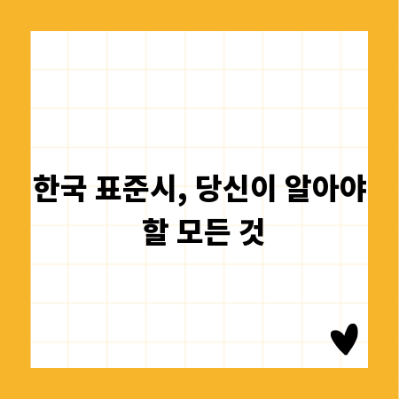 한국 표준시, 당신이 알아야 할 모든 것