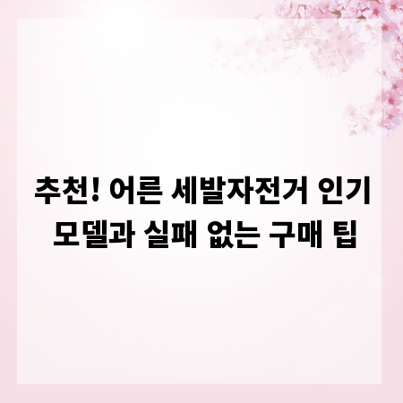 추천! 어른 세발자전거 인기 모델과 실패 없는 구매 팁