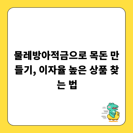 물레방아적금으로 목돈 만들기, 이자율 높은 상품 찾는 법