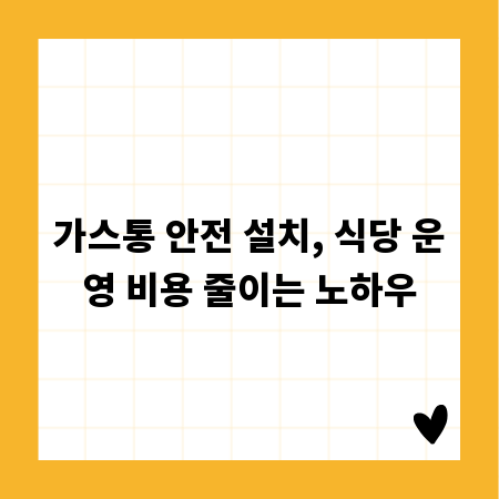 가스통 안전 설치, 식당 운영 비용 줄이는 노하우
