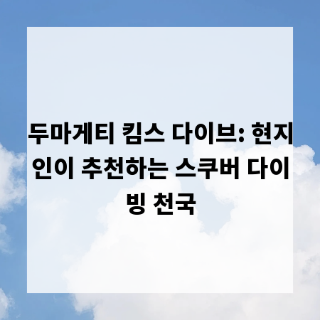 두마게티 킴스 다이브: 현지인이 추천하는 스쿠버 다이빙 천국