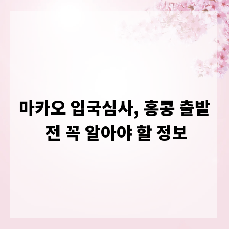 마카오 입국심사, 홍콩 출발 전 꼭 알아야 할 정보