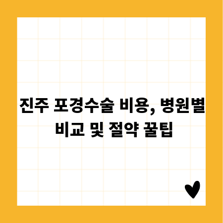 진주 포경수술 비용, 병원별 비교 및 절약 꿀팁