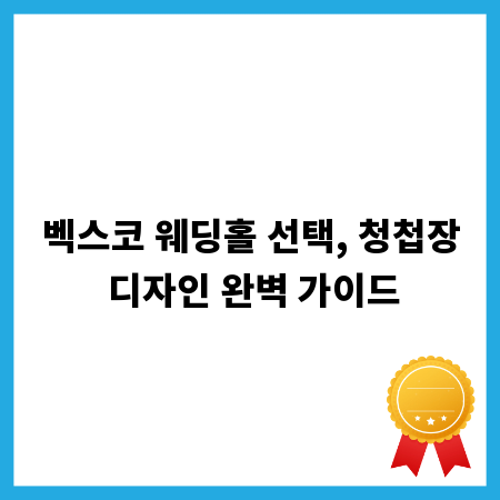 벡스코 웨딩홀 선택, 청첩장 디자인 완벽 가이드