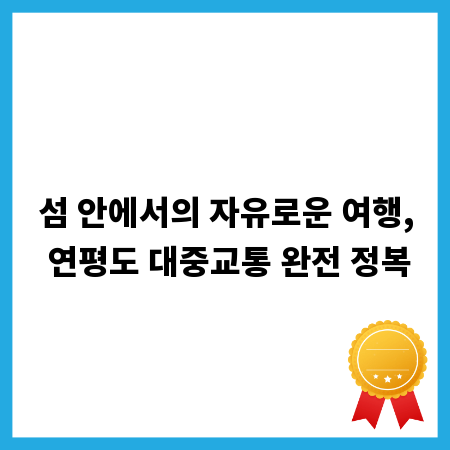 섬 안에서의 자유로운 여행, 연평도 대중교통 완전 정복