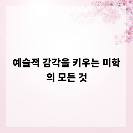 예술적 감각을 키우는 미학의 모든 것