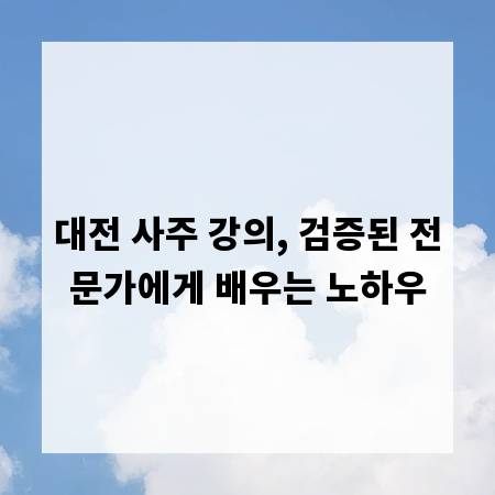 대전 사주 강의, 검증된 전문가에게 배우는 노하우