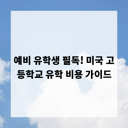 예비 유학생 필독! 미국 고등학교 유학 비용 가이드